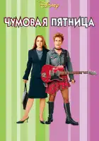 Чумовая пятница смотреть онлайн (2013)